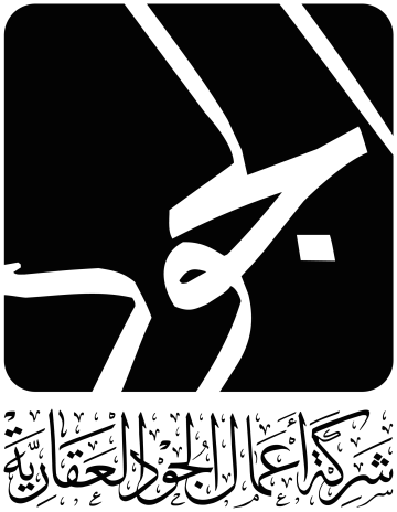 شركة أعمال الجود العقارية