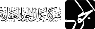 شركة أعمال الجود العقارية
